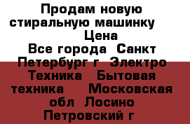 Продам новую стиральную машинку Bosch wlk2424aoe › Цена ­ 28 500 - Все города, Санкт-Петербург г. Электро-Техника » Бытовая техника   . Московская обл.,Лосино-Петровский г.